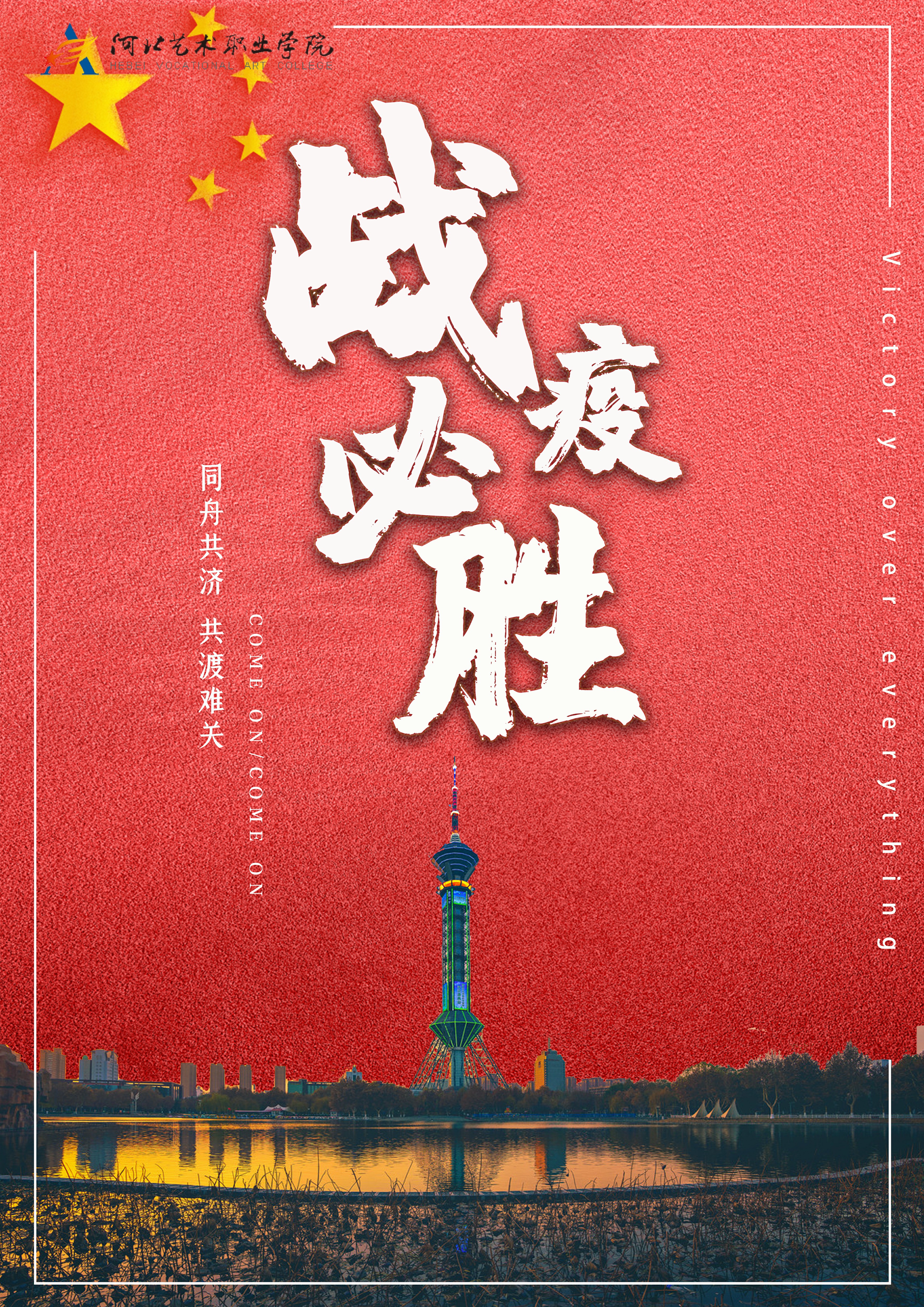 《战疫必胜》               