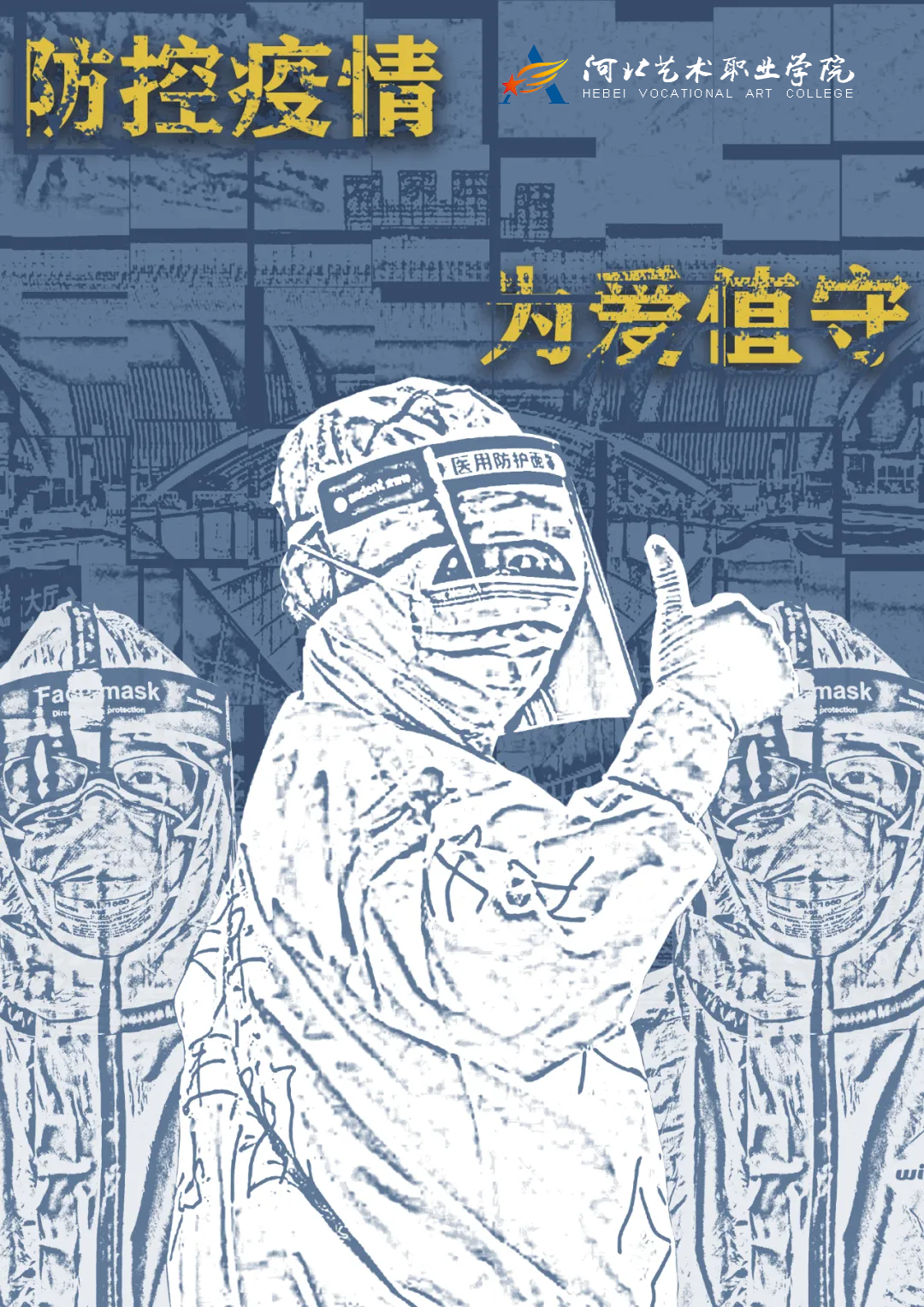 笔绘抗疫河艺美术系师生抗疫作品展播海报篇