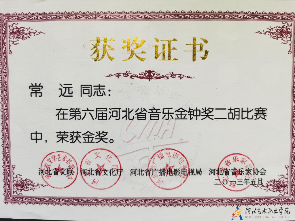 2013年常远获第六届河北音乐金钟奖二胡比赛金奖