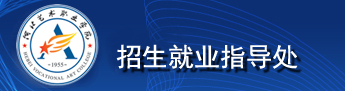 招生就业指导处
